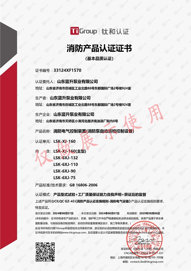 山东蓝升泵业消防巡检柜3C消防产品认证证书