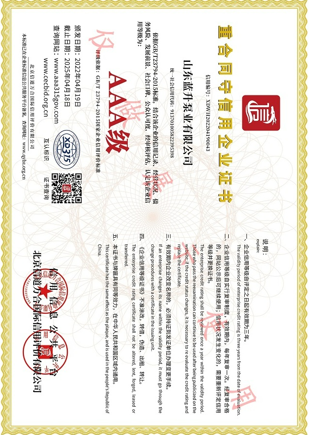 山东蓝升泵业AAA重合同守信用企业证书