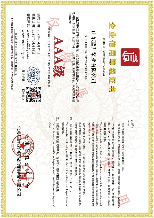 山东蓝升泵业AAA企业资信等级证书