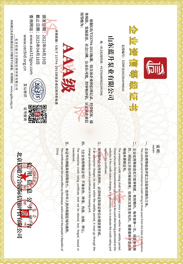 蓝升泵业AAA企业信用等级证书