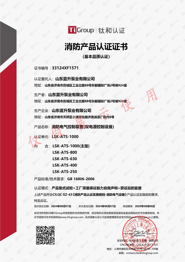 山东蓝升泵业双电源控制柜3C消防产品认证证书
