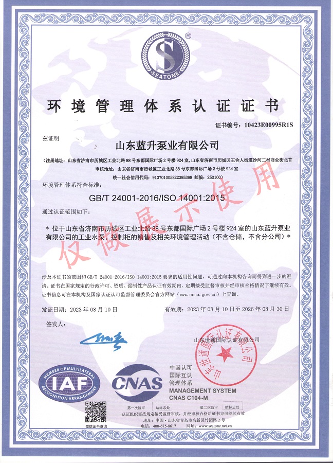 山东蓝升泵业环境管理体系认证证书