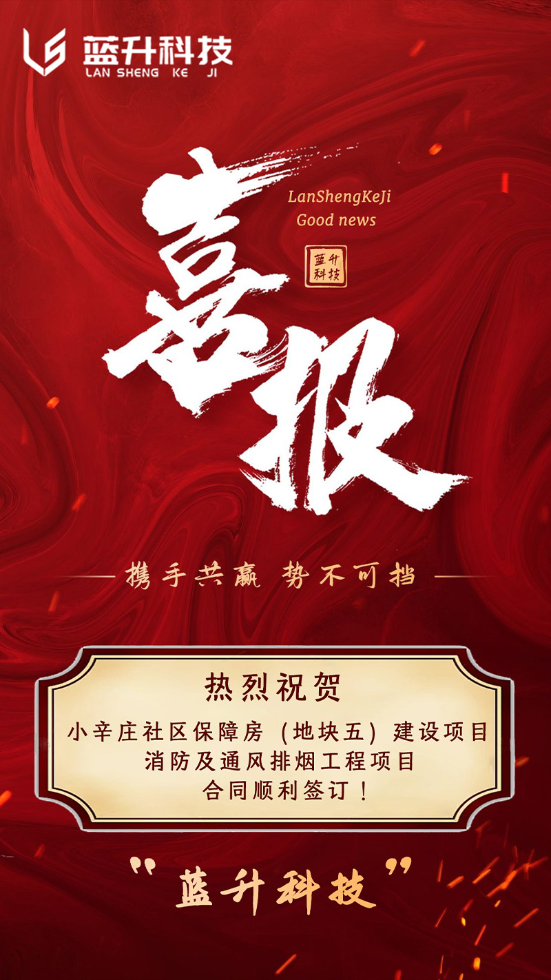  热烈庆祝：蓝升科技【小辛社区保障房（地块五）建设项目—消防及通风防排烟专业安装工程】成功签约！开启合作新篇章！
