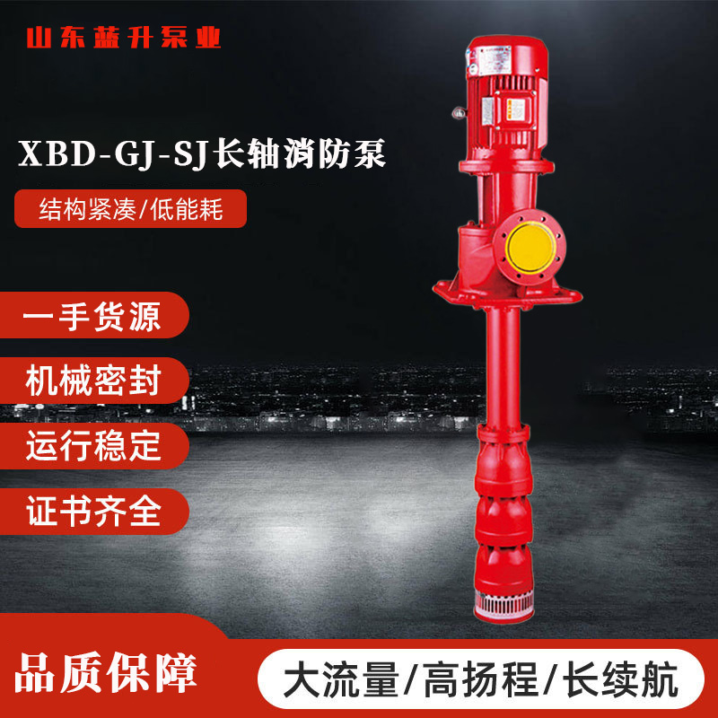 山东长轴消防泵厂家-山东蓝升泵业